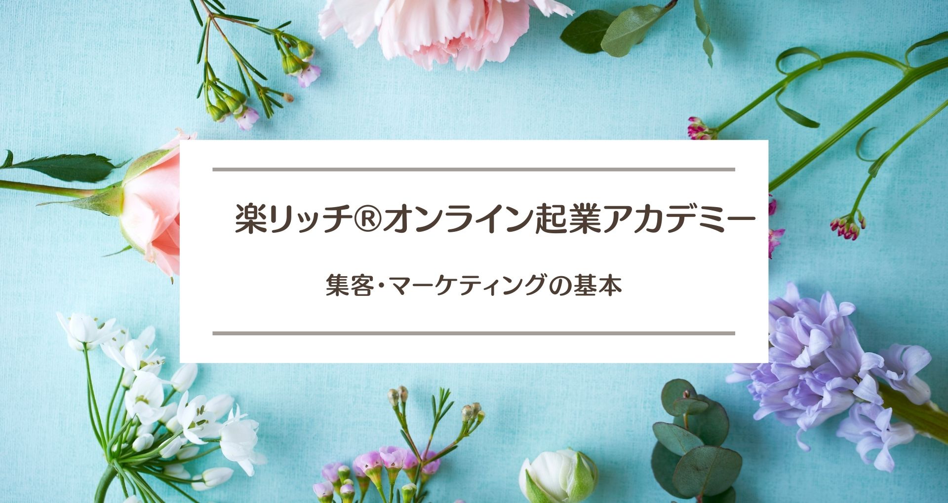 03. 集客・マーケティングの基本