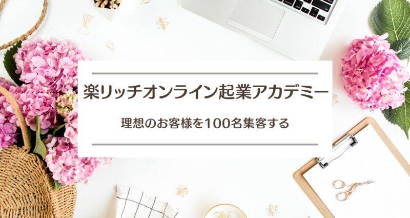 04. 理想のお客様を100名集客する